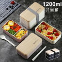 お弁当箱 弁当箱 1200ml 2段 二段 大容量 仕切り 木目 レンジ対応 食洗機対応 食洗機 食べ盛り 入れ子式 箸 コンパクト 大きめ 男子 女子 大人 ...