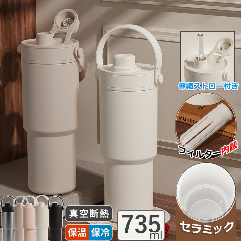 【6%OFFクーポン】＼SNS大バズり中／セラミック タンブラー セラミックコーティング ストロー付き コーヒー 持ち運び 水筒 マグボトル こぼれない 漏れない 大容量735ml 3WAY 直飲み ストロー付きタンブラー 蓋付き 車内 真空断熱 保温保冷 プレゼント ギフト
