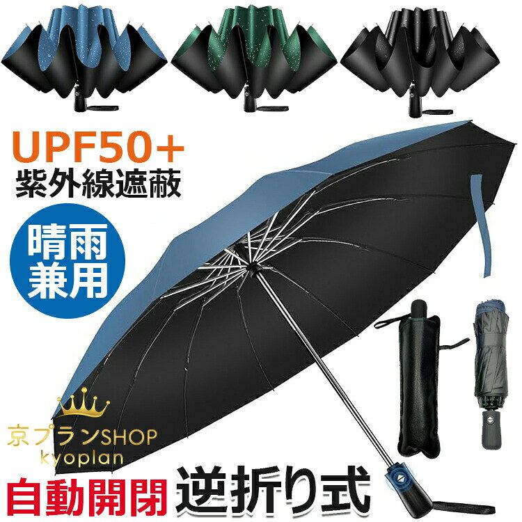 【6%OFFクーポン】折りたたみ傘【強化型12本骨 & 逆折り式】折り畳み傘 ワンタッチ 自動開閉 UPF50+ 超撥水 メンズ傘 超大サイズ 長持ち 耐強風設計 男子日傘 晴雨兼用 梅雨対策 台風対応 紫外線遮蔽 収納ポーチ付き メンズ レディース