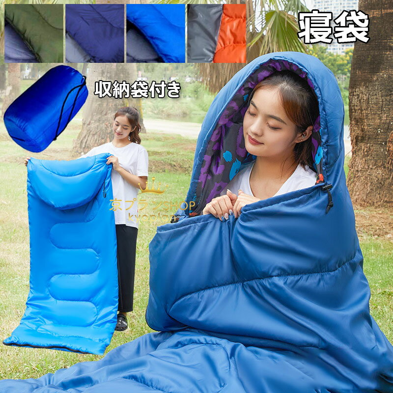 寝袋 封筒型 収納袋付き 多機能 シュラフ 防寒 大人 登山 キャンプ レジャー ツーリング アウトドア 車..