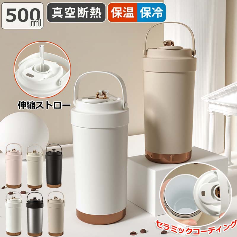 【6%OFFクーポン】＼SNS大バズり中／セラミック タンブラー セラミックコーティング ストロー付き コーヒー 持ち運び 水筒 マグボトル こぼれない 漏れない 500ml 3WAY 直飲み ストロー付きタンブラー 蓋付き 真空断熱 保温保冷 プレゼント ギフト