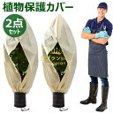 植物 保護カバー 2点セット 不織布 植物保温ネット 鉢植え ジッパー付き 霜 雪 風 虫害対策 巾着式 プランターカバー 植物保護カバー 植物防寒カバー 防寒...