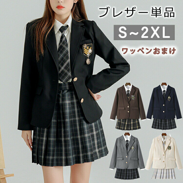 (ブレザー単品)【ワッペンおまけ】制服 ブレザー 女子 スクールブレザー 紺 学生制服 送料無料【全5色】スクール 長袖 ブレザー 制服 ジャケット 学生 高校 通学 女子 人気 入学 高校 中学 高校生 お受験 結婚式 発表会 学生服 ネイビー グレー 緑 グリーン S M L XL 2XL