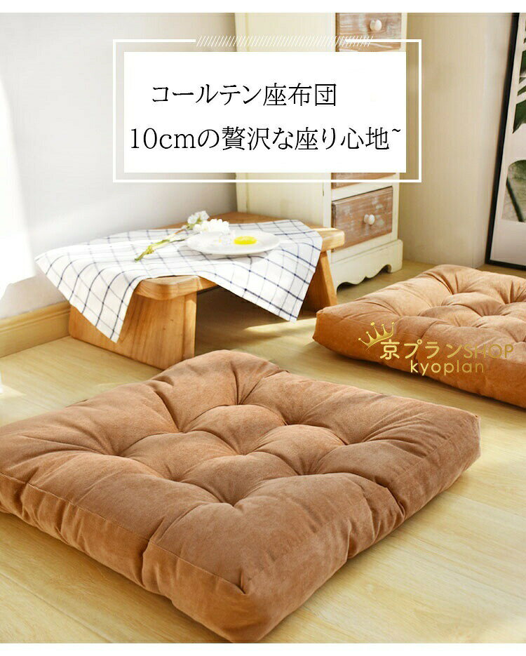 座布団 フロアクッション 大きい 厚め おしゃれ ざぶとん クッション 55x55x10cm お尻が痛くならない 和座布団 可愛い 厚手 座りやすい 椅子・ソファー用 和室 人気 座り心地いい お尻に優しい 体圧分散 綿 コール天 円形 角形 [2]