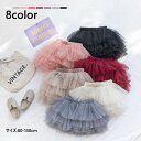 【送料無料】チュールスカート キッズ ボトムス 女の子 子供服 ティアードスカート 無地 可愛い キッズ スカート カジュアル ショート 入学式 卒業式 発表会 8色