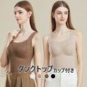【送料無料】タンクトップ カップ付き 暖かいインナー 冬用 下着 レディース パッド付き 秋冬 ベスト ランジェリー ブラトップ 内蔵ブラ付き トップス あったか 腹部保護 セクシー 女性 肌に優しい 保温下着 おしゃれ 暖かい 腰の保護 ブラック 肌色 ブラウン カーキ 4色(4)