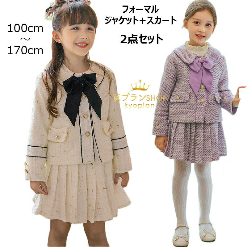 入学式 フォーマル ジャケット スカート リボン 2点セット 女の子 卒園式 スーツ 子供 フォーマル ツイード アンサンブルスーツ ファンシーツイード フォーマルスーツ プリーツスカート 上品 発表会 お呼ばれ 結婚式 正統派 冠婚葬祭 100 110 120 130 140 150 160