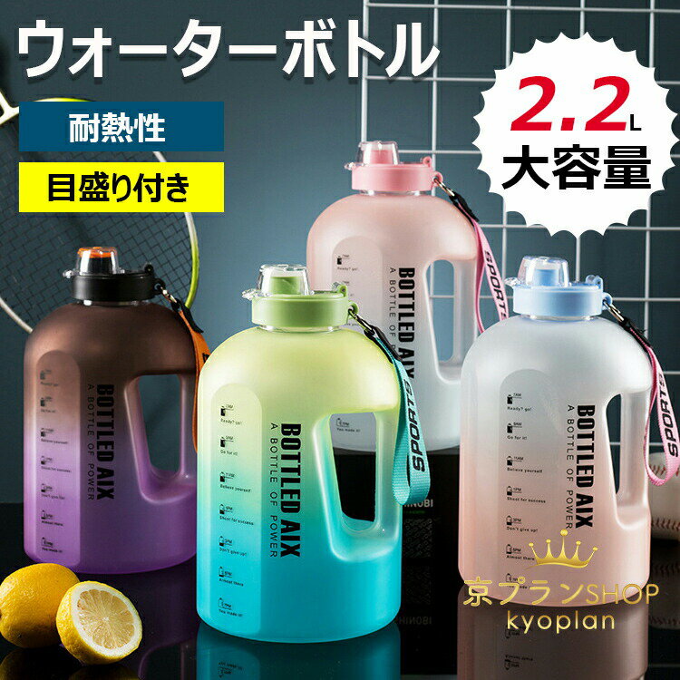 【8%OFFクーポン】【送料無料】ボトル ウォーターボトル 2.2L大容量 ドリンクボトル 水筒 スポーツボト..