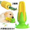 犬用噛むおもちゃ トウモロコシの形 犬用おもちゃ 噛むおもちゃ 音の出る 丈夫 犬用歯ブラシ 犬の歯ブラシ 犬の噛むおもちゃ 餌入れ 犬用歯ぎ清潔口内介護ブラシ ストレス解消 運動不足 訓練玩具 耐久性 清潔 知育玩具 壊れない トウモロコシ 吸盤 小型犬 中型犬 大型犬 用
