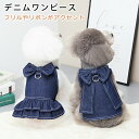ワンピース 犬 服 デニムワンピース 犬服 ドッグウェア 犬の服 ペット服 送料無料 犬 服 可愛い かわいい フリル リボン付き ワンピース お散歩 お出かけ