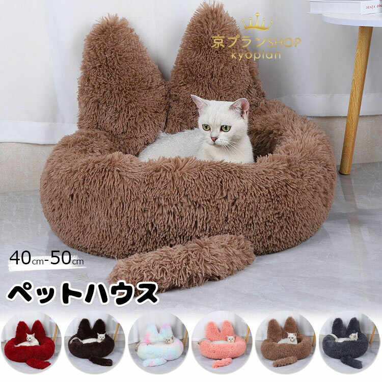 ペットベッド ペット用ベッド ラウンド型 犬・猫兼用ふわもこペットベッド 秋冬用 猫 べッド 犬ベッド ..