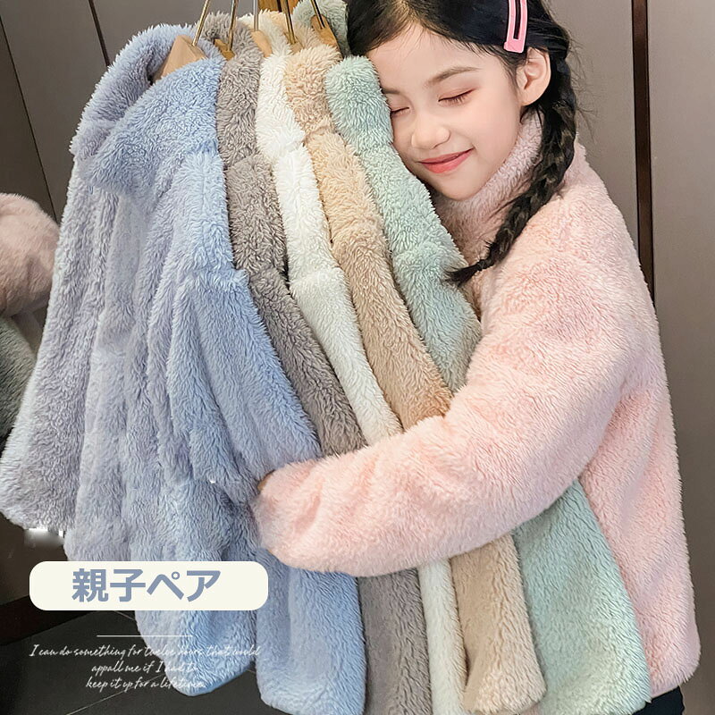 親子ペア ボアコート キッズ レディース 冬着 もこもこ ベビー服 アウター キッズ ジャンパー 防寒 暖かい 男の子 女の子 冬服 子供服 オーバー ジャケット トップス 長袖 軽量 ジュニア ベビー 赤ちゃん 大人 入園 入学 90cm 100cm 110cm 120cm 130cm 140cm 150cm 160cm