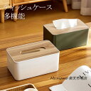 ティッシュケース ティッシュボックス 木目 プラスチック多機能 ティッシュボックスケース ティッシュボックスカバー ティッシュカバー おしゃれ 収納 北欧 シンプル ダイニング 小物収納 マスク収納ケース 送料無料