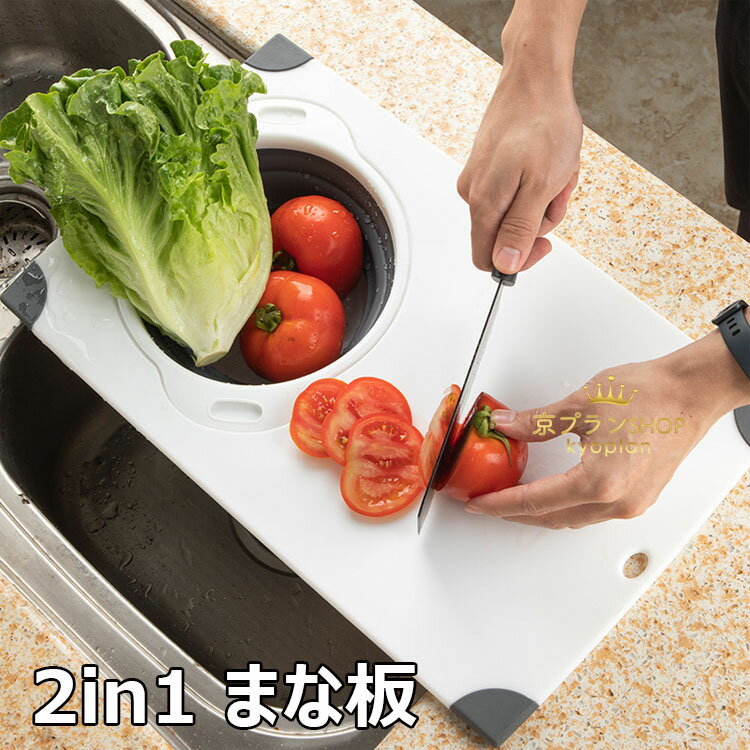 まな板 シンク上まな板 折りたたみ式ざる 2in1 シンク水切りボード 45×27.8cm 多機能 まな板 抗菌 耐熱..