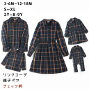 リンクコーデ 親子ペア ワンピース 家族揃い シャツ ロンパース 親子 ペアルック 赤ちゃん トップス チェック柄 長袖 春秋 おしゃれ カジュアルシャツ ベビー 親子コーデ 親子お揃い 姉妹 兄弟 カップル 可愛い ファッション 子供 子供服 カジュアル 記念写真 家族写真