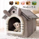 【送料無料】ペットハウス 猫 小型犬 犬猫兼用 ドームハウス 屋根付き ペットベッド 犬 猫 冬 洗える ふわふわ あったかい 折りたたみ式 ウサギの耳 キャッ...