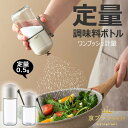 調味料入れ 塩入れ 調味料ボトル 180ml 250ml 密閉保存 定量 調味料ボトル 定量調味料ポット おしゃれ 調味料缶 調味料ケース 調味料ボトル 七味入...