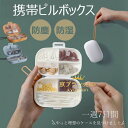 ピルケース 携帯用 薬ケース サプリメントケース 1週間 7回分 おしゃれ ピルケース 七日分 大きい 安い くすりいれケース 小さい かわいい 持ち運びやすい...