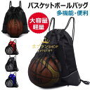 【6%OFFクーポン】バスケットボールバッグ 多機能スポーツリュック ボールバッグ メッシュ袋 靴 ボール収納 リュック バスケットボール サッカーボール 入れ...