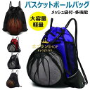 バスケットボールバッグ ボールバッグ バスケ リュック メッシュ袋付 ボールケース サッカーボール 入れ 軽量 便利 多機能 大容量 運動 スポーツバッグ ナップサック ボール収納袋 鞄 リュックサック バスケットボールバッグ サッカーボールバッグ メッシュ 持ち歩き 便利