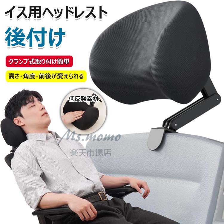 【商品コード】：y813753【カラー】ブラックブラック【海綿】、ブラック【メモリーフォーム】【サイズ】本体：幅270×奥行170×高さ310(mm)、クッション：幅270×厚み最大150×高さ185(mm)、クランプ：幅40×厚み95(つまみ含む)×高さ39(mm)【取り付け厚み】最大40mmまで【重量】約600g【アーム長】約190mm原産国 : 中国【この商品について】【3軸で柔軟に動かせる後付けヘッドレスト】 長時間のデスクワークで首がつらい…そんな悩みを解消してくれる、後付けヘッドレストクランプ式でイスの背もたれに挟むだけで簡単に首を休ませることができます。 高さ・角度・前後の3軸で細かく調節でき、身長問わずぴったりフィット。【高さ・角度・前後が変えられる】高さ・角度・前後の3軸で調節可能。 柔軟に調節できるので、体格や姿勢問わずどなたにでもフィットします。【心地良い低反発クッション】低反発のクッションが頭と首をしっかり支えてくれます。 もちもちとした肌触りの良い素材なのも嬉しいポイント【クランプを締めるだけの簡単取り付け】厚さ4cm以下のイスに挟み、クランプを締めるだけなので、取り付け簡単！ アームのボルトを付属の六角レンチで締めれば、お好みの位置でしっかり固定できます。【枕としても使えます】机に挟んでクランプを締めれば、お昼寝用の枕に！ もちもちクッションで快適さアップ※簡易包装となりますのでご理解の程よろしくお願いします。※手動測定による1～3cmの測定偏差を許容してください。※モニターや光の効果が異なるため、実際の色は写真の色と若干異なる場合があります。※仕様・デザインは改良のため予告なく変更することがあります。【商品コード】：y813753【カラー】ブラックブラック【海綿】、ブラック【メモリーフォーム】【サイズ】本体：幅270×奥行170×高さ310(mm)、クッション：幅270×厚み最大150×高さ185(mm)、クランプ：幅40×厚み95(つまみ含む)×高さ39(mm)【取り付け厚み】最大40mmまで【重量】約600g【アーム長】約190mm原産国 : 中国【この商品について】【3軸で柔軟に動かせる後付けヘッドレスト】 長時間のデスクワークで首がつらい…そんな悩みを解消してくれる、後付けヘッドレストクランプ式でイスの背もたれに挟むだけで簡単に首を休ませることができます。 高さ・角度・前後の3軸で細かく調節でき、身長問わずぴったりフィット。【高さ・角度・前後が変えられる】高さ・角度・前後の3軸で調節可能。 柔軟に調節できるので、体格や姿勢問わずどなたにでもフィットします。【心地良い低反発クッション】低反発のクッションが頭と首をしっかり支えてくれます。 もちもちとした肌触りの良い素材なのも嬉しいポイント【クランプを締めるだけの簡単取り付け】厚さ4cm以下のイスに挟み、クランプを締めるだけなので、取り付け簡単！ アームのボルトを付属の六角レンチで締めれば、お好みの位置でしっかり固定できます。【枕としても使えます】机に挟んでクランプを締めれば、お昼寝用の枕に！ もちもちクッションで快適さアップ※簡易包装となりますのでご理解の程よろしくお願いします。※手動測定による1～3cmの測定偏差を許容してください。※モニターや光の効果が異なるため、実際の色は写真の色と若干異なる場合があります。※仕様・デザインは改良のため予告なく変更することがあります。【商品コード】：y813753【カラー】ブラックブラック【海綿】、ブラック【メモリーフォーム】【サイズ】本体：幅270×奥行170×高さ310(mm)、クッション：幅270×厚み最大150×高さ185(mm)、クランプ：幅40×厚み95(つまみ含む)×高さ39(mm)【取り付け厚み】最大40mmまで【重量】約600g【アーム長】約190mm原産国 : 中国【この商品について】【3軸で柔軟に動かせる後付けヘッドレスト】 長時間のデスクワークで首がつらい…そんな悩みを解消してくれる、後付けヘッドレストクランプ式でイスの背もたれに挟むだけで簡単に首を休ませることができます。 高さ・角度・前後の3軸で細かく調節でき、身長問わずぴったりフィット。【高さ・角度・前後が変えられる】高さ・角度・前後の3軸で調節可能。 柔軟に調節できるので、体格や姿勢問わずどなたにでもフィットします。【心地良い低反発クッション】低反発のクッションが頭と首をしっかり支えてくれます。 もちもちとした肌触りの良い素材なのも嬉しいポイント【クランプを締めるだけの簡単取り付け】厚さ4cm以下のイスに挟み、クランプを締めるだけなので、取り付け簡単！ アームのボルトを付属の六角レンチで締めれば、お好みの位置でしっかり固定できます。【枕としても使えます】机に挟んでクランプを締めれば、お昼寝用の枕に！ もちもちクッションで快適さアップ※簡易包装となりますのでご理解の程よろしくお願いします。※手動測定による1～3cmの測定偏差を許容してください。※モニターや光の効果が異なるため、実際の色は写真の色と若干異なる場合があります。※仕様・デザインは改良のため予告なく変更することがあります。【商品コード】：y813753【カラー】ブラックブラック【海綿】、ブラック【メモリーフォーム】【サイズ】本体：幅270×奥行170×高さ310(mm)、クッション：幅270×厚み最大150×高さ185(mm)、クランプ：幅40×厚み95(つまみ含む)×高さ39(mm)【取り付け厚み】最大40mmまで【重量】約600g【アーム長】約190mm原産国 : 中国【この商品について】【3軸で柔軟に動かせる後付けヘッドレスト】 長時間のデスクワークで首がつらい…そんな悩みを解消してくれる、後付けヘッドレストクランプ式でイスの背もたれに挟むだけで簡単に首を休ませることができます。 高さ・角度・前後の3軸で細かく調節でき、身長問わずぴったりフィット。【高さ・角度・前後が変えられる】高さ・角度・前後の3軸で調節可能。 柔軟に調節できるので、体格や姿勢問わずどなたにでもフィットします。【心地良い低反発クッション】低反発のクッションが頭と首をしっかり支えてくれます。 もちもちとした肌触りの良い素材なのも嬉しいポイント【クランプを締めるだけの簡単取り付け】厚さ4cm以下のイスに挟み、クランプを締めるだけなので、取り付け簡単！ アームのボルトを付属の六角レンチで締めれば、お好みの位置でしっかり固定できます。【枕としても使えます】机に挟んでクランプを締めれば、お昼寝用の枕に！ もちもちクッションで快適さアップ※簡易包装となりますのでご理解の程よろしくお願いします。※手動測定による1～3cmの測定偏差を許容してください。※モニターや光の効果が異なるため、実際の色は写真の色と若干異なる場合があります。※仕様・デザインは改良のため予告なく変更することがあります。