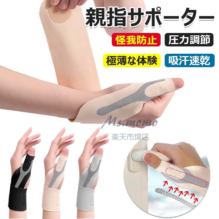 【商品コード】：y813754【カラー】肌の色、グレー、ブラック肌の色【左手S(6cm)】、グレー【左手S(6cm)】、ブラック【左手S(6cm)】、肌の色【右手S(6cm)】、グレー【右手S(6cm)】、ブラック【右手S(6cm)】、肌の色【左手M(6-7.5cm)】、グレー【左手M(6-7.5cm)】、ブラック【左手M(6-7.5cm)】、肌の色【右手M(6-7.5cm)】、グレー【右手M(6-7.5cm)】、ブラック【右手M(6-7.5cm)】原産国 : 中国【この商品について】【手首親指サポーター/スプリングサポートバー内蔵】親指の付け根をしっかりサポートする設計で、長時間の手の使用や反復運動によるストレスや疲労を軽減し、軽度の捻挫の予防や緩和にも役立ちます。【超薄型/軽量設計】サポートバーを内蔵しながらも、全体的に軽量性を重視した設計で、厚さ1mm、重さ11gと日常使いやスポーツに適しています。 季節を問わず使用でき、手袋の内側に入れて使用することもできます。 持ち運びにも便利です。【肌に優しく快適/伸縮性速乾のある生地】マイクロ伸縮性のある素材を使用し、フィット感と快適性を確保し、マジックテープで固定することで、様々な手のサイズに対応します。 また、通気性の良い生地により、肌が自由に呼吸でき、汗の蓄積による不快感を軽減します。【多機能使用/男女兼用】パソコン/携帯電話の長時間使用、テニス、バドミントン、育児、家事など、手首や親指を頻繁に使う必要がある方、長時間手首や親指を酷使している方に適しています。 着脱が簡単で便利です。注：サイズが重なる場合は、ワンサイズ上をお選びください。※簡易包装となりますのでご理解の程よろしくお願いします。※手動測定による1～3cmの測定偏差を許容してください。※モニターや光の効果が異なるため、実際の色は写真の色と若干異なる場合があります。※仕様・デザインは改良のため予告なく変更することがあります。【商品コード】：y813754【カラー】肌の色、グレー、ブラック肌の色【左手S(6cm)】、グレー【左手S(6cm)】、ブラック【左手S(6cm)】、肌の色【右手S(6cm)】、グレー【右手S(6cm)】、ブラック【右手S(6cm)】、肌の色【左手M(6-7.5cm)】、グレー【左手M(6-7.5cm)】、ブラック【左手M(6-7.5cm)】、肌の色【右手M(6-7.5cm)】、グレー【右手M(6-7.5cm)】、ブラック【右手M(6-7.5cm)】原産国 : 中国【この商品について】【手首親指サポーター/スプリングサポートバー内蔵】親指の付け根をしっかりサポートする設計で、長時間の手の使用や反復運動によるストレスや疲労を軽減し、軽度の捻挫の予防や緩和にも役立ちます。【超薄型/軽量設計】サポートバーを内蔵しながらも、全体的に軽量性を重視した設計で、厚さ1mm、重さ11gと日常使いやスポーツに適しています。 季節を問わず使用でき、手袋の内側に入れて使用することもできます。 持ち運びにも便利です。【肌に優しく快適/伸縮性速乾のある生地】マイクロ伸縮性のある素材を使用し、フィット感と快適性を確保し、マジックテープで固定することで、様々な手のサイズに対応します。 また、通気性の良い生地により、肌が自由に呼吸でき、汗の蓄積による不快感を軽減します。【多機能使用/男女兼用】パソコン/携帯電話の長時間使用、テニス、バドミントン、育児、家事など、手首や親指を頻繁に使う必要がある方、長時間手首や親指を酷使している方に適しています。 着脱が簡単で便利です。注：サイズが重なる場合は、ワンサイズ上をお選びください。※簡易包装となりますのでご理解の程よろしくお願いします。※手動測定による1～3cmの測定偏差を許容してください。※モニターや光の効果が異なるため、実際の色は写真の色と若干異なる場合があります。※仕様・デザインは改良のため予告なく変更することがあります。【商品コード】：y813754【カラー】肌の色、グレー、ブラック肌の色【左手S(6cm)】、グレー【左手S(6cm)】、ブラック【左手S(6cm)】、肌の色【右手S(6cm)】、グレー【右手S(6cm)】、ブラック【右手S(6cm)】、肌の色【左手M(6-7.5cm)】、グレー【左手M(6-7.5cm)】、ブラック【左手M(6-7.5cm)】、肌の色【右手M(6-7.5cm)】、グレー【右手M(6-7.5cm)】、ブラック【右手M(6-7.5cm)】原産国 : 中国【この商品について】【手首親指サポーター/スプリングサポートバー内蔵】親指の付け根をしっかりサポートする設計で、長時間の手の使用や反復運動によるストレスや疲労を軽減し、軽度の捻挫の予防や緩和にも役立ちます。【超薄型/軽量設計】サポートバーを内蔵しながらも、全体的に軽量性を重視した設計で、厚さ1mm、重さ11gと日常使いやスポーツに適しています。 季節を問わず使用でき、手袋の内側に入れて使用することもできます。 持ち運びにも便利です。【肌に優しく快適/伸縮性速乾のある生地】マイクロ伸縮性のある素材を使用し、フィット感と快適性を確保し、マジックテープで固定することで、様々な手のサイズに対応します。 また、通気性の良い生地により、肌が自由に呼吸でき、汗の蓄積による不快感を軽減します。【多機能使用/男女兼用】パソコン/携帯電話の長時間使用、テニス、バドミントン、育児、家事など、手首や親指を頻繁に使う必要がある方、長時間手首や親指を酷使している方に適しています。 着脱が簡単で便利です。注：サイズが重なる場合は、ワンサイズ上をお選びください。※簡易包装となりますのでご理解の程よろしくお願いします。※手動測定による1～3cmの測定偏差を許容してください。※モニターや光の効果が異なるため、実際の色は写真の色と若干異なる場合があります。※仕様・デザインは改良のため予告なく変更することがあります。【商品コード】：y813754【カラー】肌の色、グレー、ブラック肌の色【左手S(6cm)】、グレー【左手S(6cm)】、ブラック【左手S(6cm)】、肌の色【右手S(6cm)】、グレー【右手S(6cm)】、ブラック【右手S(6cm)】、肌の色【左手M(6-7.5cm)】、グレー【左手M(6-7.5cm)】、ブラック【左手M(6-7.5cm)】、肌の色【右手M(6-7.5cm)】、グレー【右手M(6-7.5cm)】、ブラック【右手M(6-7.5cm)】原産国 : 中国【この商品について】【手首親指サポーター/スプリングサポートバー内蔵】親指の付け根をしっかりサポートする設計で、長時間の手の使用や反復運動によるストレスや疲労を軽減し、軽度の捻挫の予防や緩和にも役立ちます。【超薄型/軽量設計】サポートバーを内蔵しながらも、全体的に軽量性を重視した設計で、厚さ1mm、重さ11gと日常使いやスポーツに適しています。 季節を問わず使用でき、手袋の内側に入れて使用することもできます。 持ち運びにも便利です。【肌に優しく快適/伸縮性速乾のある生地】マイクロ伸縮性のある素材を使用し、フィット感と快適性を確保し、マジックテープで固定することで、様々な手のサイズに対応します。 また、通気性の良い生地により、肌が自由に呼吸でき、汗の蓄積による不快感を軽減します。【多機能使用/男女兼用】パソコン/携帯電話の長時間使用、テニス、バドミントン、育児、家事など、手首や親指を頻繁に使う必要がある方、長時間手首や親指を酷使している方に適しています。 着脱が簡単で便利です。注：サイズが重なる場合は、ワンサイズ上をお選びください。※簡易包装となりますのでご理解の程よろしくお願いします。※手動測定による1～3cmの測定偏差を許容してください。※モニターや光の効果が異なるため、実際の色は写真の色と若干異なる場合があります。※仕様・デザインは改良のため予告なく変更することがあります。