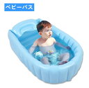 ベビーバス 赤ちゃん お風呂 浴槽 エアー ふんわり 背もたれ キッズ ビニールプール 折りたたみ 新生児~3歳頃まで 空気入れポンプ付き 子供用風呂 折りたたみ式ベビーバス 沐浴 ベビー用浴槽 バスクッション 滑り止め設計 お風呂サポート 収納簡単