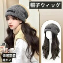 ウィッグ 帽子ウィッグ コスプレ ウィッグ付きキャップ ウィッグ付帽子 かつら 取り外し可 レディース かつら 巻き髪 つけ毛 エクステ ロング カール 毛付ウィッグ おしゃれ 自然 便利 日常用 旅行用 暖かい 仮装変装