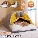 ペットベッド ドーム オールシーズン 猫 犬 ベッド ドームハウス 冬 猫ベッド ペット用ベッド ペットベッド おしゃれ かわいい あったか ベッド グッズ あったかグッズ 犬 クッション ふわふわ 猫 隠れ家 洗える キャットハウス 寒さ対策 送料無料 Mサイズ Lサイズ