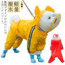 ペットレインコート レインウェア 小中型犬服 犬 雨具 帽子付き 反射テープ付き ドッグウェア 中型犬 小型犬 雨具 雨天 雪の日 梅雨のお出かけ 散歩 旅行 ...