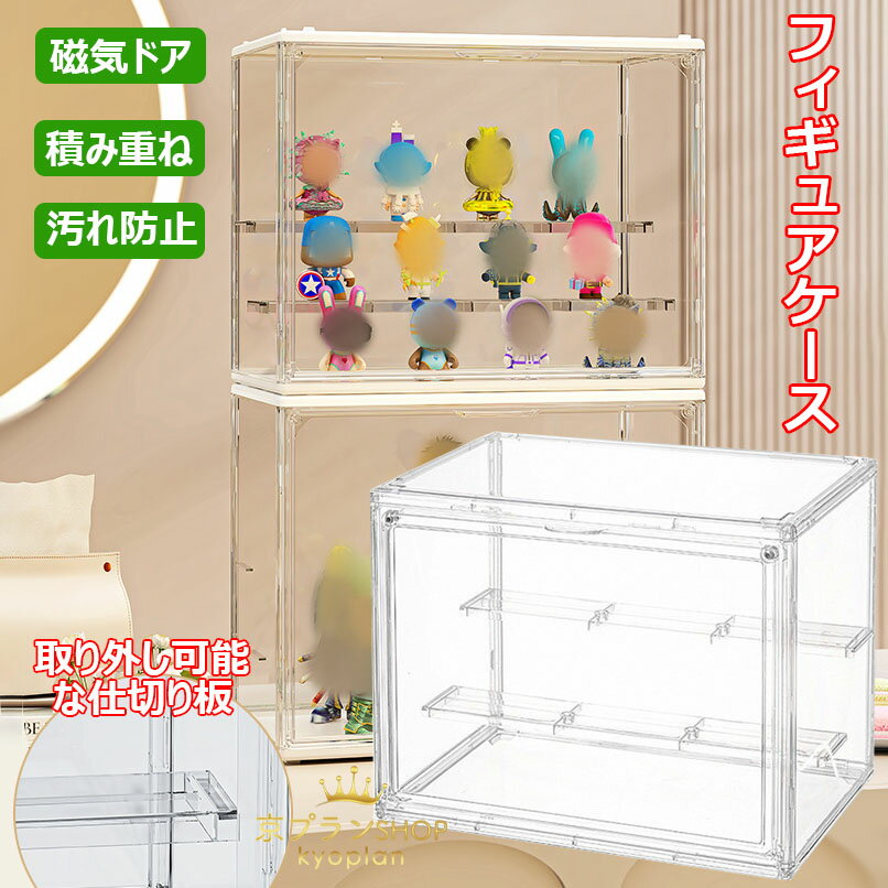 フィギュアケース 透明 コレクションケース 磁気ドア 取り外し可能な仕切り板 組み立て式 積み重ね可能..