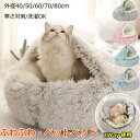 ふわふわ 暖かい 猫布団 犬布団 ペットベッド ドーム型 洗える 40 50 60 70 80CM ペットベッド 犬 猫 ベッド 冬 おしゃれ ハウス 冬用 ペ...