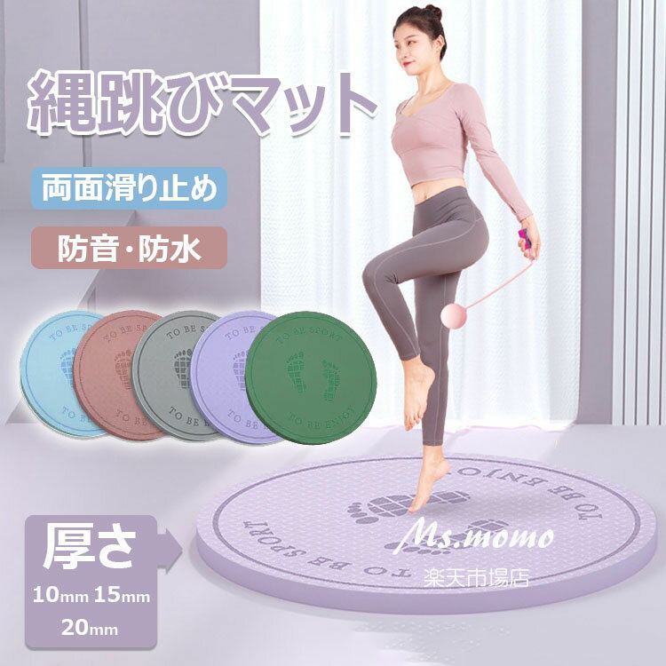 【6%OFFクーポン】ジャンプロープマット なわとびマット ヨガ マット 縄跳びフロアマット 厚手 丸形 ジャンプロープマット 運動マット 両面滑り止め 弾力性...