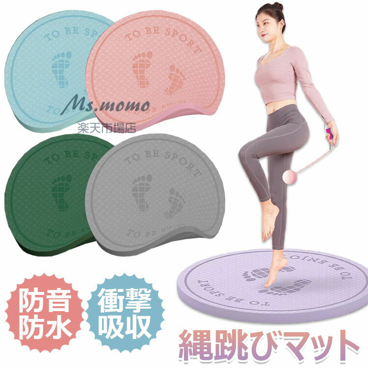 【6%OFFクーポン】縄跳び マット ヨガ マット ゴム マット トレーニング器具 トレーニングマット 防音 縄跳びフロアマット ダイエット用 丸形 ジャンプロ...
