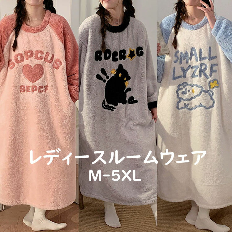 【送料無料】ルームウェア レディース パジャマ ガウン 寝間着 部屋着 フランネル レディース 着る毛布 ナイトガウン ロング パジャマワンピース 長袖 寝巻き レディースパジャマ ルームワンピース もこもこ かわいい ゆったり 大きいサイズ ミモレ丈 ナイトウェア 3色