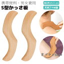 かっさ板 S型かっさ板 かっさプレート 美顔器 かっさ板 スクレイピング ボード 美容 かっさ 頭皮マッサージ カッサ カッサプレート 美顔かっさプレート 天然 木製 健康 ツボ押し つぼ押し お風呂 持ち運び 便利 顔 頭 腕 足 脚 手 男女兼用 長さ約15.5 cm 送料無料
