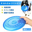 犬用フリスビー 投げるおもちゃ 3個セット シリコン製 フリスビー 柔らかい ペットおもちゃ 運動不足解消 歯耐性ゴム 知能訓練 小型犬 中型犬に適応