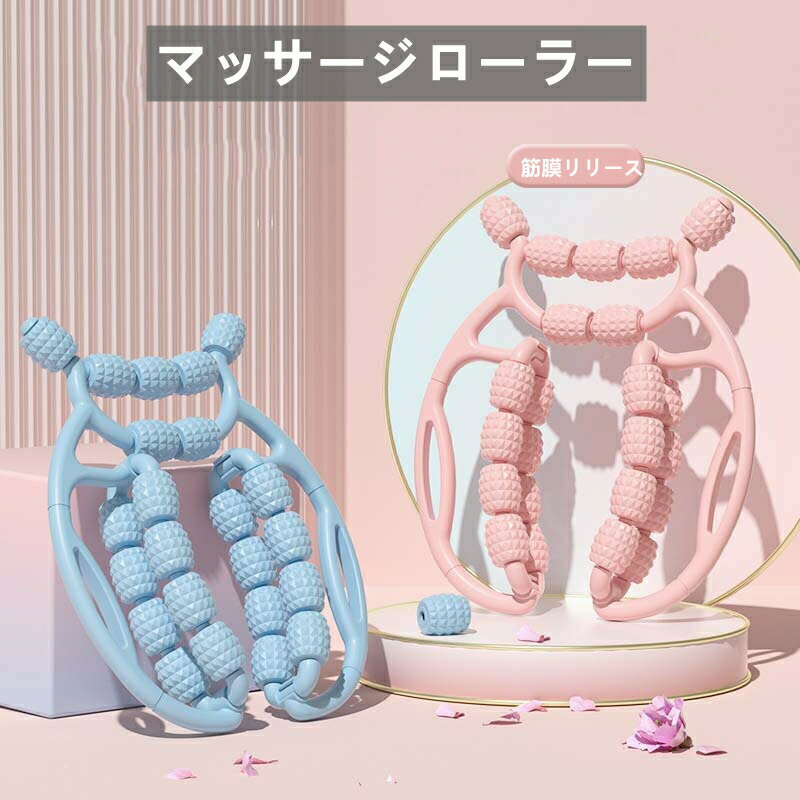 マッサージローラー 筋膜ローラー 美脚 手持ち むくみ 解消 太もも ふくらはぎ 脚痩せ 肩こり 二の腕 筋肉ほぐし 女性筋肉リラクゼーション 挟む式 足やせ 送料無料