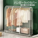 【送料無料】ハンガーラック カバー 洋服カバー パイプハンガーカバー おしゃれ 通気性 ファスナー開閉式 雑貨 インテリア 収納 透明窓 中身見やすい 衣類カバ...
