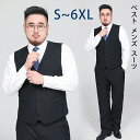 ベスト メンズ スーツ ジレベスト S~6XL 尾錠付き 春夏秋冬 超大きいサイズ スーツ仕立て チョッキ フィット ビジネス 結婚式 成人式 カジュアル フォーマル シルエット ビジネス 紳士 洗練 演奏会 父の日
