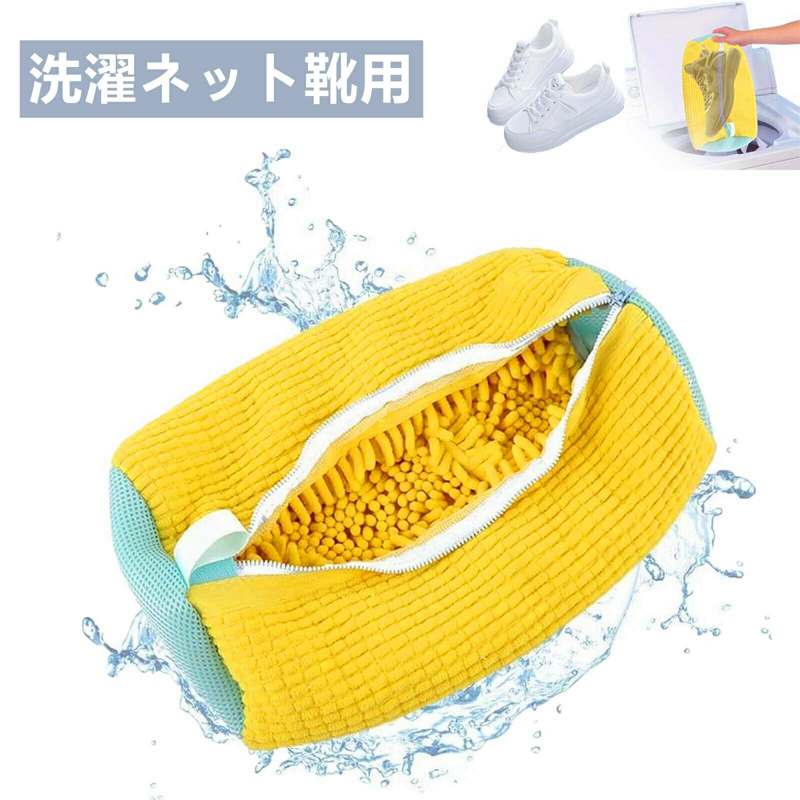 【靴を洗濯機で簡単丸洗い】靴を洗濯ネットに入れていつも使用している洗濯機に洗剤と一緒に入れるだけ！お子さんの上履きや汚れやすい靴に、毎日の忙しい家事の時間を節約することができます。スリッパなどの室内履きにも使用して頂けます。靴用洗濯ネットは...