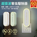 【1点716円&5点購入で】蚊取り器 蚊取り 超音波駆蚊器 虫よけ 超音波 LEDライト 蚊よけ 蚊駆除 蚊よけ 器 コンセント式 コンパクト 蚊よけ 害虫対策 ネズミ 蚊ゴキブリ 省エネ 小型 静音 オフィス 自宅 倉庫 室内 屋外 天井 寝室 玄関 キッチン ダイニング 静音