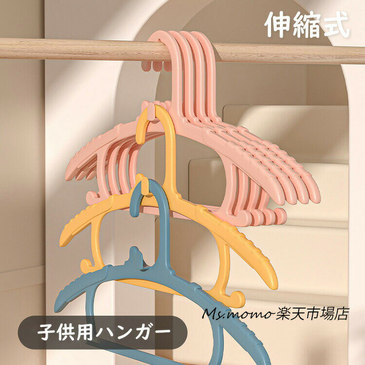 ハンガー 子供用ハンガー 伸縮式 子ども用ハンガー すべらない 外干し ハンガー 10本組 洗濯ハンガー 省スペース 跡がつかないハンガー 頑丈キッズハンガー 赤ちゃんハンガー ベビー 衣類ハンガー 伸縮タイプ 子供ハンガー 子ども用ハンガー こども用 はんがー 送料無料