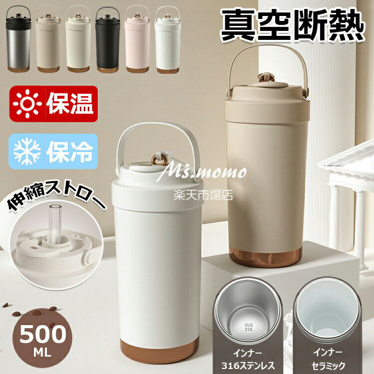【6%OFFクーポン】「SNS大バズり」セラミック タンブラー セラミックコーティング ストロー付き コーヒー 500ml 二重構造 軽量 持ち運び 水筒 マグボトル こぼれない 漏れない 3WAY 直飲み ストロー付きタンブラー 蓋付き 真空断熱 保温保冷 おしゃれ プレゼント ギフト