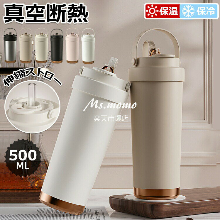 【6%OFFクーポン】「SNSで大バズり」コーヒーカップ ストロー付き 真空断熱 水筒 大容量 500ml 保温 保冷 マグボトル 3WAY 直飲み 二重構造 持ち運び おしゃれ ステンレス製 セラミック製 広口 洗いやすい プレゼント 通勤 通学 スポーツ アウトドア 車載せでき 全6色