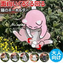 【6%OFFクーポン】2個セット 面白い 猫型 キーホルダー ねこのたまたま おもしろい くるくる回る ネコ アクセサリー キーホルダー 猫グッズ 猫雑貨 バックチャーム アクリル 飾り物 DIY おしゃれ 猫 キャット 可愛い 日常雑貨 かわいい 動物 大人向け 個性的 プレゼント 6色