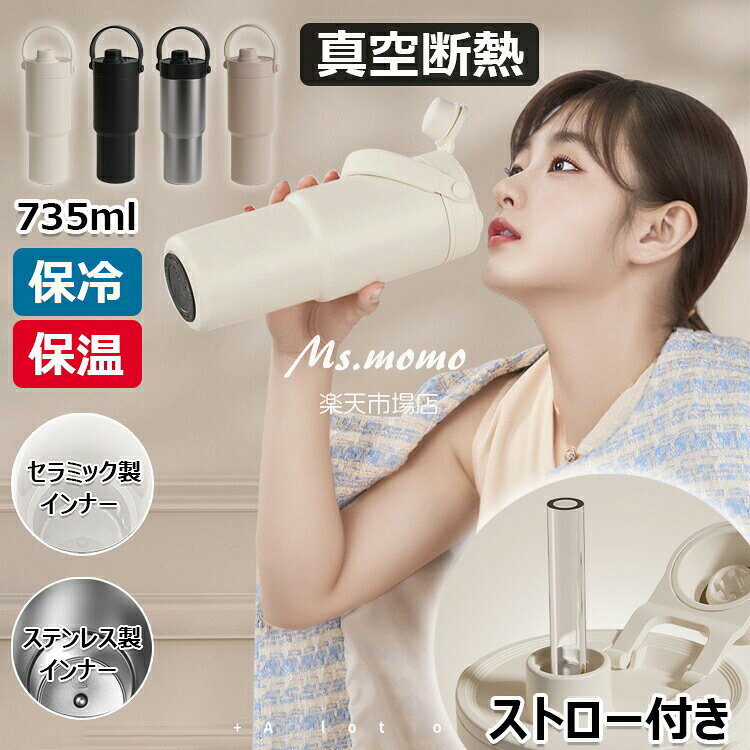 【6%OFFクーポン配布中！】【SNS大バズり】コーヒーカップ ストロー付き 真空断熱 水筒 大容量 735ml 保温 保冷 マグボトル 直飲み 二重構造 持ち運び おしゃれ ステンレス製 セラミック製 牛乳 豆乳 広口 洗いやすい プレゼント 通勤 通学 スポーツ アウトドア 車載せでき