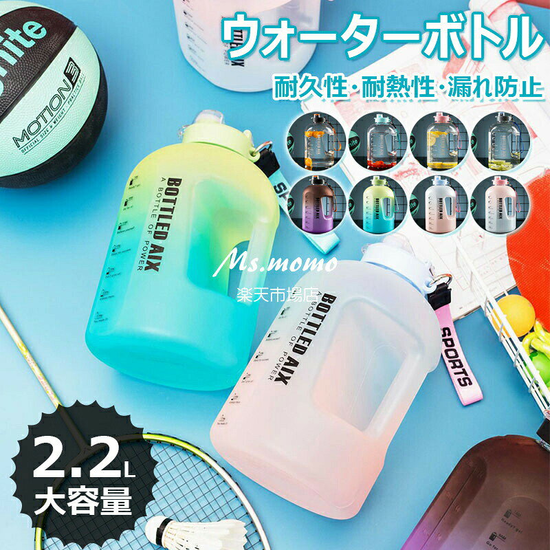 Rakuten - 水筒 2200ML ボトル ウォーターボトル スポーツボトル スポーツドリンク ボトル 水筒 耐冷耐熱 大容量 超軽量 携帯便利 おしゃれ グラデーション 透明 洗いやすい 漏れ防止 目盛り付き 直飲み スポーツ アウトドア 登山用 キャンプ ランニング ジム ハイキング 自転車 贈り物