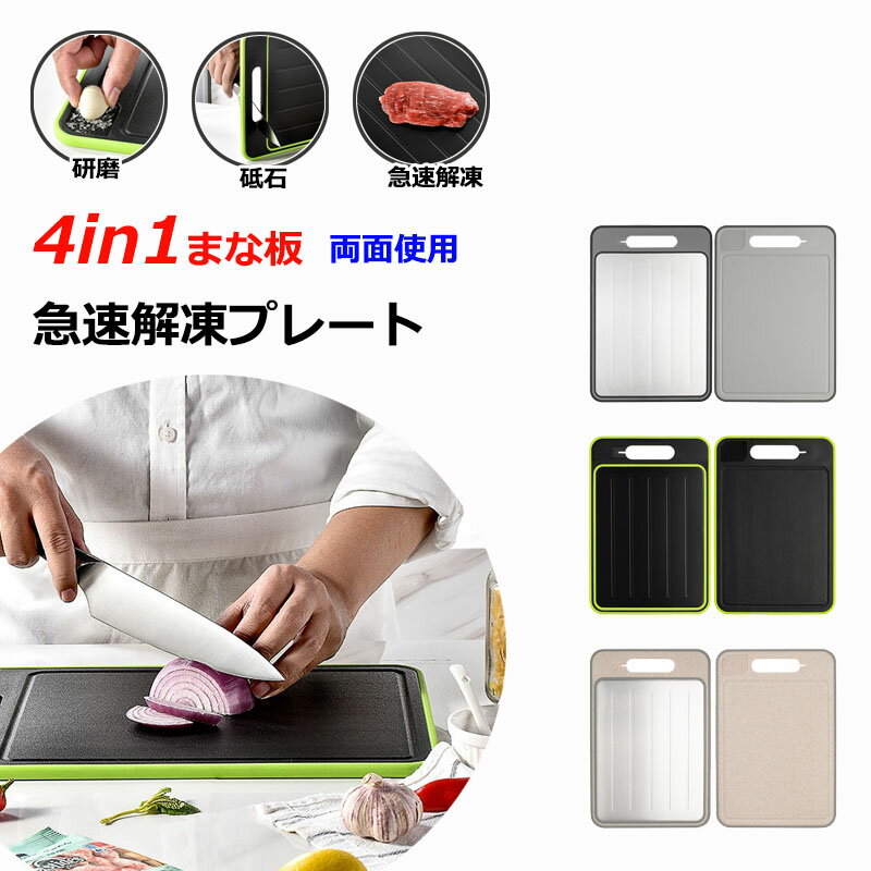 4-in-1 まな板 急速解凍プレート 両面利用 カッティングボード 肉 解凍まな板 砥石 研磨プレート 自然..
