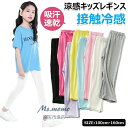 キッズ レギンス ジュニア 10分丈 接触冷感 吸汗速乾 モダール綿 ドライ ひんやり 爽やか 薄手 涼しい 無地 ガールズ スパッツ 子供レギンス ダンスパンツ ロング丈 ボトムス ロング丈ズボン 夏用 吸汗 涼感 インナー 女の子 子供服 スポーツ 十分丈 子供 レギンス 春夏秋
